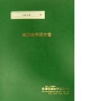 結果報告書