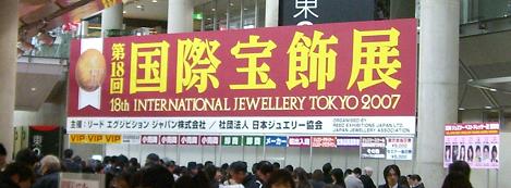 第18回国際宝飾展(IJT)受付