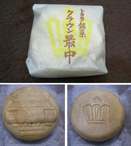 トヨタ銘菓「クラウン最中」