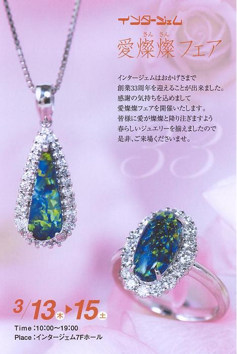 春のジュエリーフェア２００８