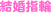 結婚指輪