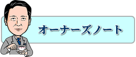 オーナーズノート