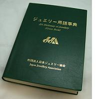 「ジュエリー用語事典」