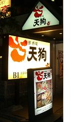 居酒屋「天狗」