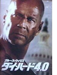 映画「ダイ・ハード４．０」
