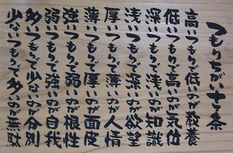 つもり違い十か条