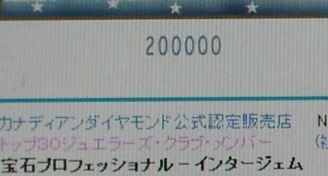 ２００，０００アクセス