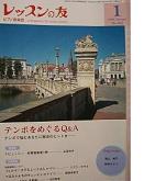 雑誌「レッスンの友」