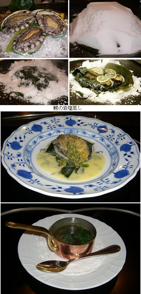 鮑の岩塩蒸し