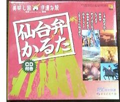 「仙台弁かるた」