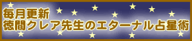 エターナル占星術