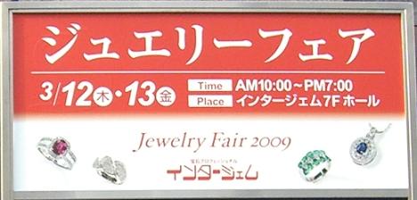 ジュエリーフェア２００９
