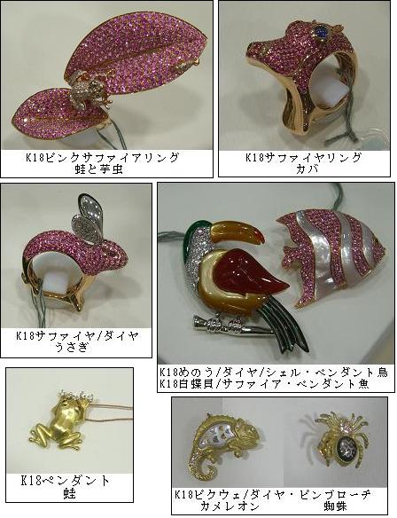 ジュエリーの動物たち