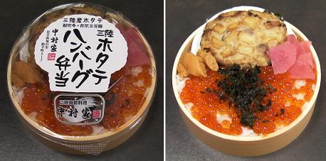 三陸ホタテハンバーグ弁当