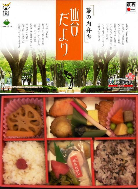 仙台弁が覚えられる駅弁