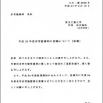 非常勤講師の委嘱状