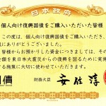 個人向け復興国債感謝状