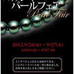 パールフェア2012.9