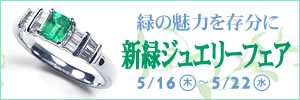 新緑のジュエリーフェア