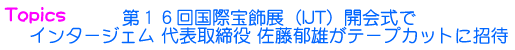 第16回国際宝飾展開会式でインタージェム佐藤郁雄がテープカット