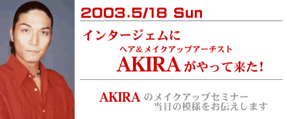２００３年５月１８日 AKIRA氏を招きメイクアップセミナーを開催