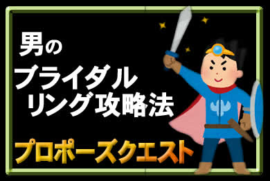 男のブライダルリング攻略法プロポーズクエスト