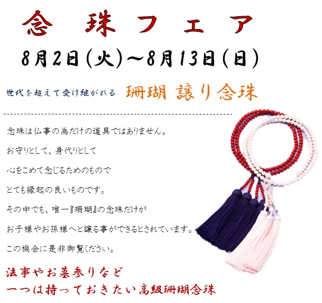 念珠フェア