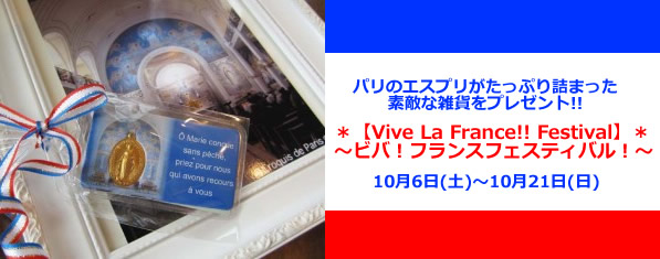 Vive La France!! Festival ～ビバ！フランスフェスティバル！～