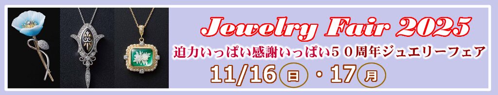 ジュエリーフェア2025