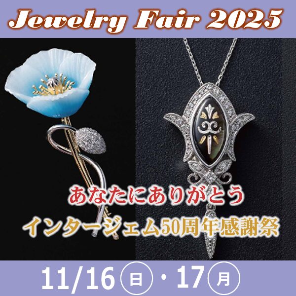 ジュエリーフェア2025